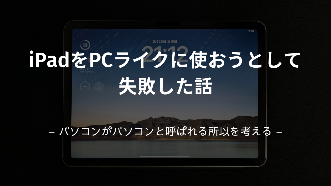iPadをPCライクに使おうとして失敗した話のアイキャッチ